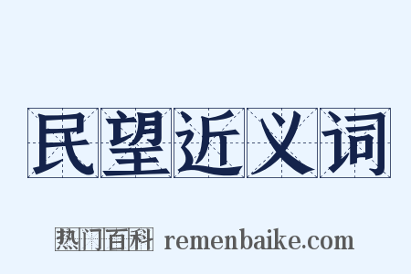 民望近义词是什么意思的图片